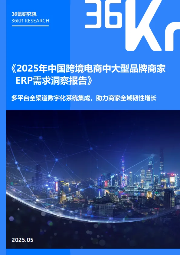 2025年中国跨境电商中大型品牌商家ERP需求洞察报告-36Kr.pdf-一起筹课网