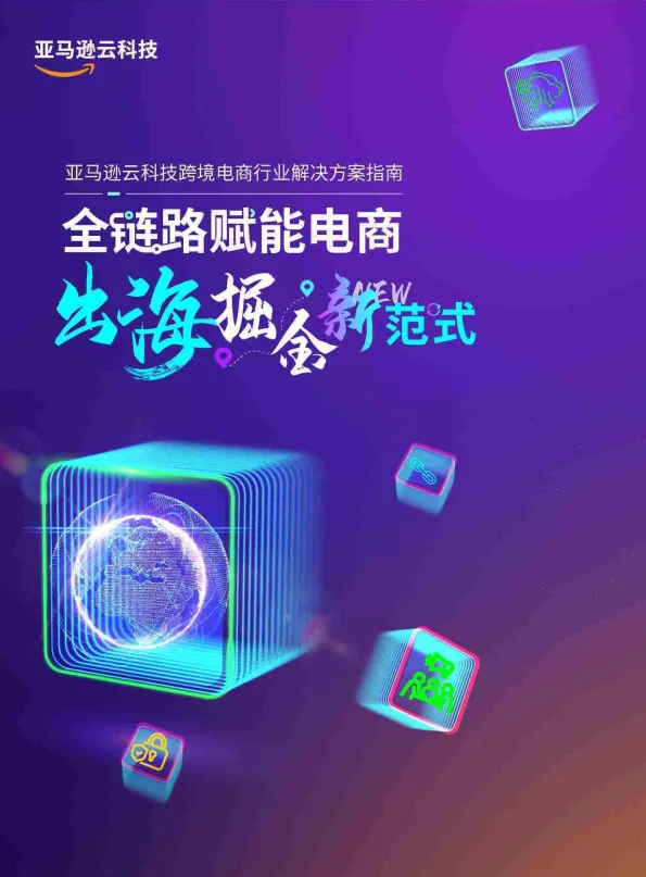 2025年全链路跨境电商白皮书-跨境电商行业解决方案指南-亚马逊云科技.pdf-一起筹课网