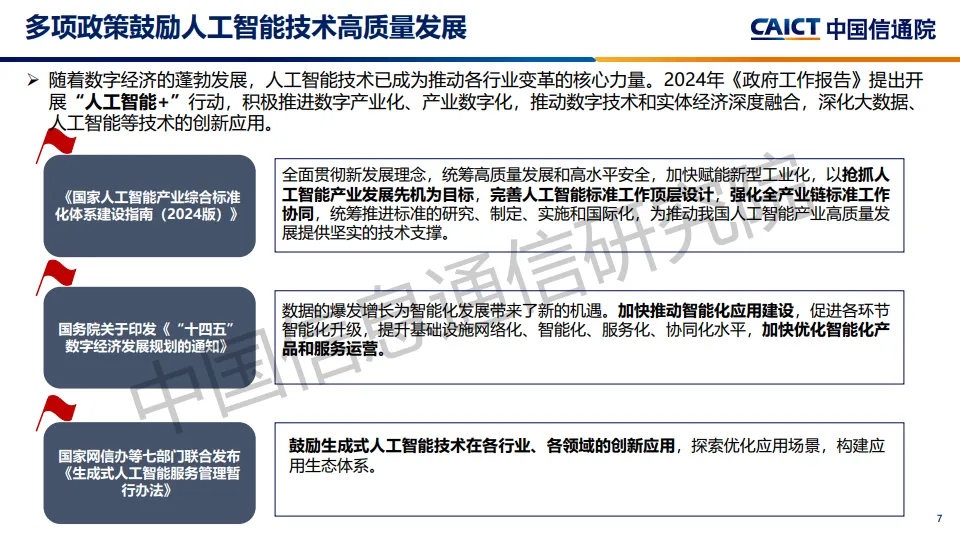 图片[7]-2025年AI+运维：构建智能化运维新范式研究报告-中国信通院.pdf-一起筹课网