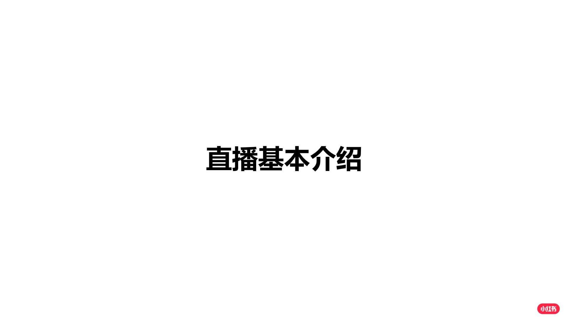 图片[2]-小红书企业号直播手册.pdf-一起筹课网