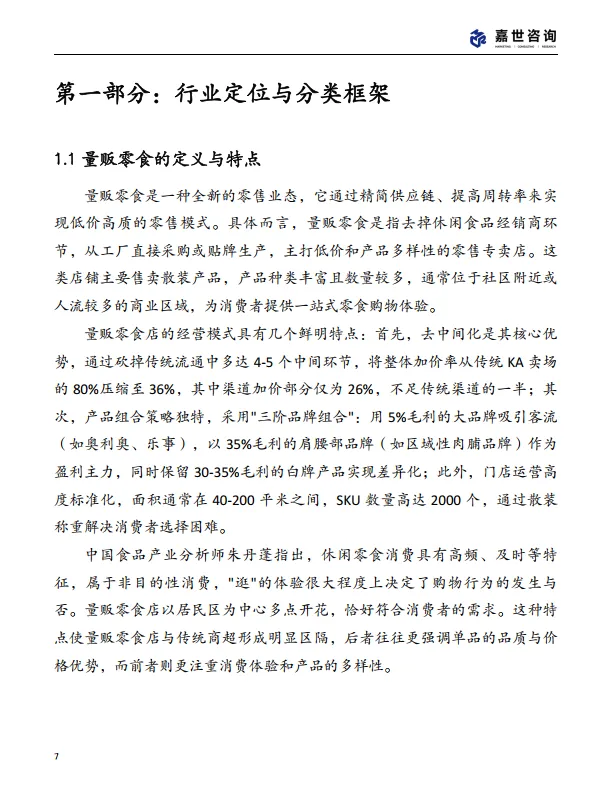 图片[7]-2025中国量贩零食行业现状报告-嘉世咨询.pdf-一起筹课网