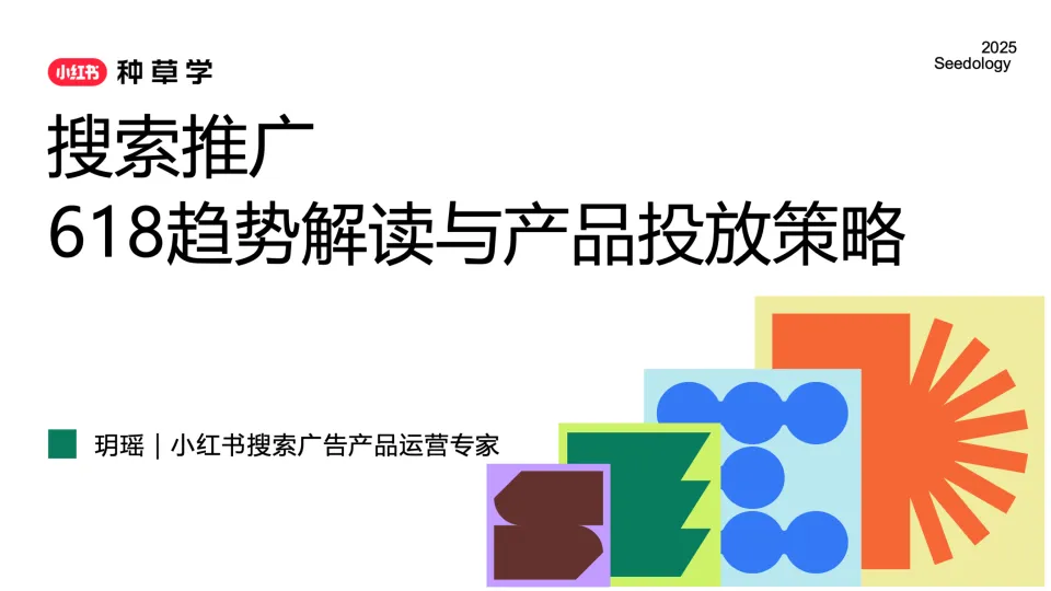 2025小红书搜索推广618趋势解读与产品投放策略.pdf-一起筹课网