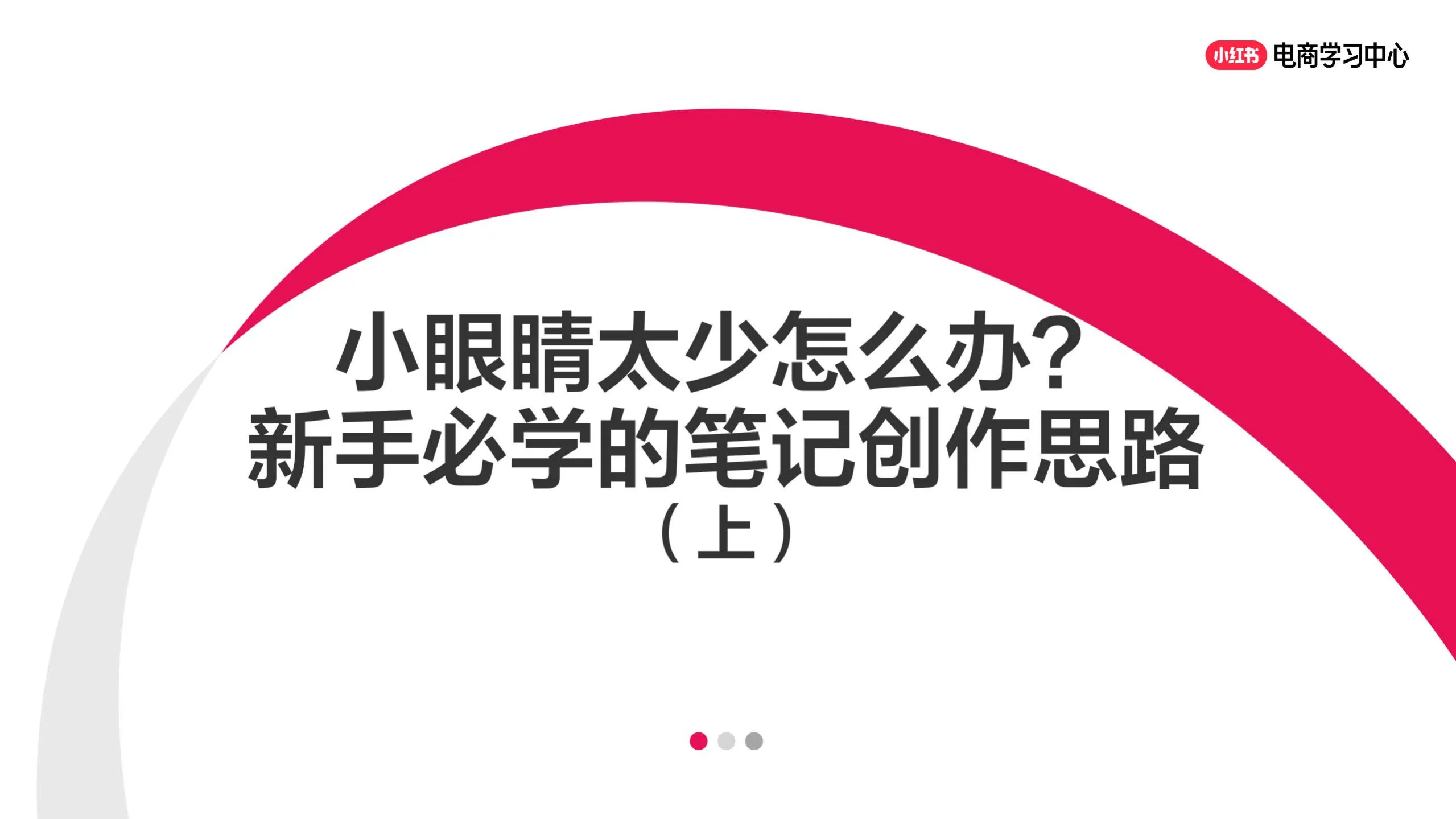 小红书小眼睛太少怎么办？新手必学的笔记创作思路（上）.pdf-一起筹课网