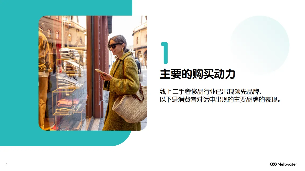 图片[6]-2025年全球二手奢侈品行业消费者洞察报告.pdf-一起筹课网