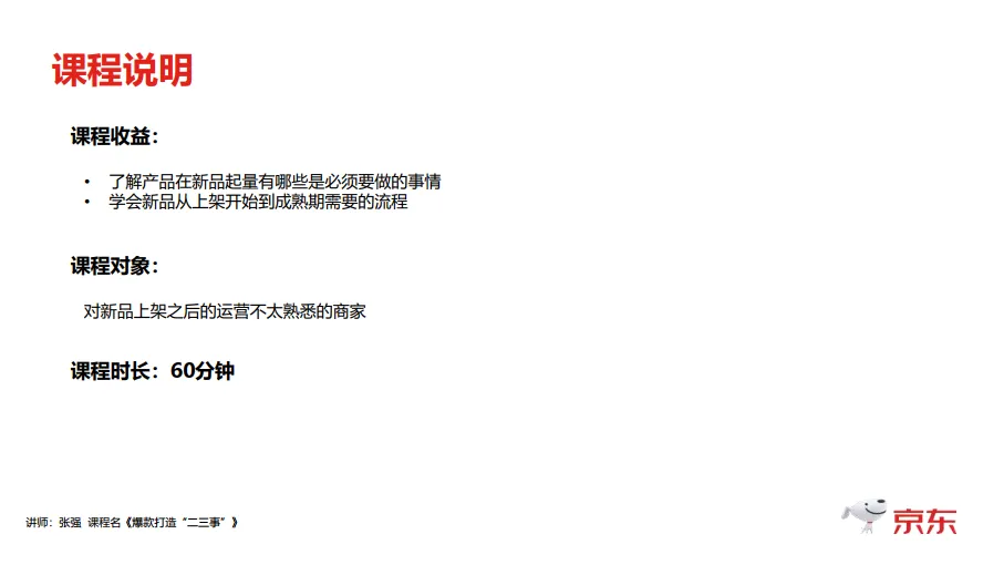 图片[3]-京东：爆款打造二三事.pdf-一起筹课网