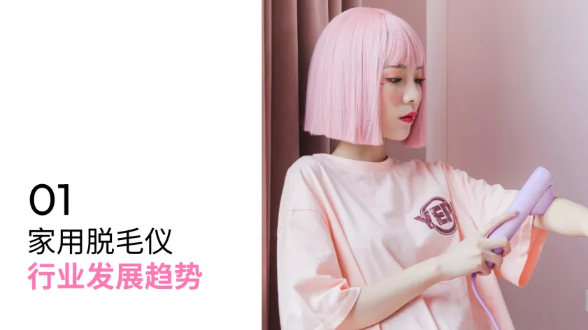 图片[4]-2025家用脱毛仪行业洞察白皮书-飞未&天猫.pdf-一起筹课网