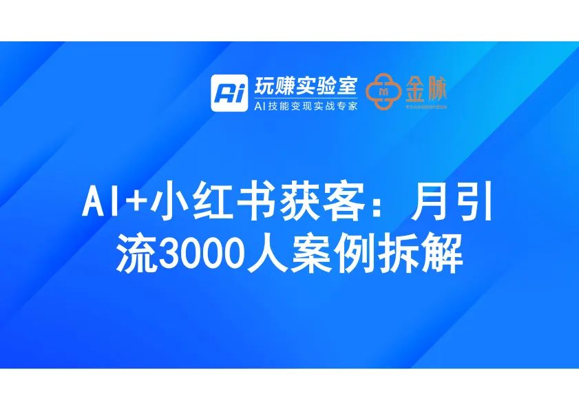 2025年AI+小红书获客：月引流3000人案例拆解报告-金脉.pdf-一起筹课网