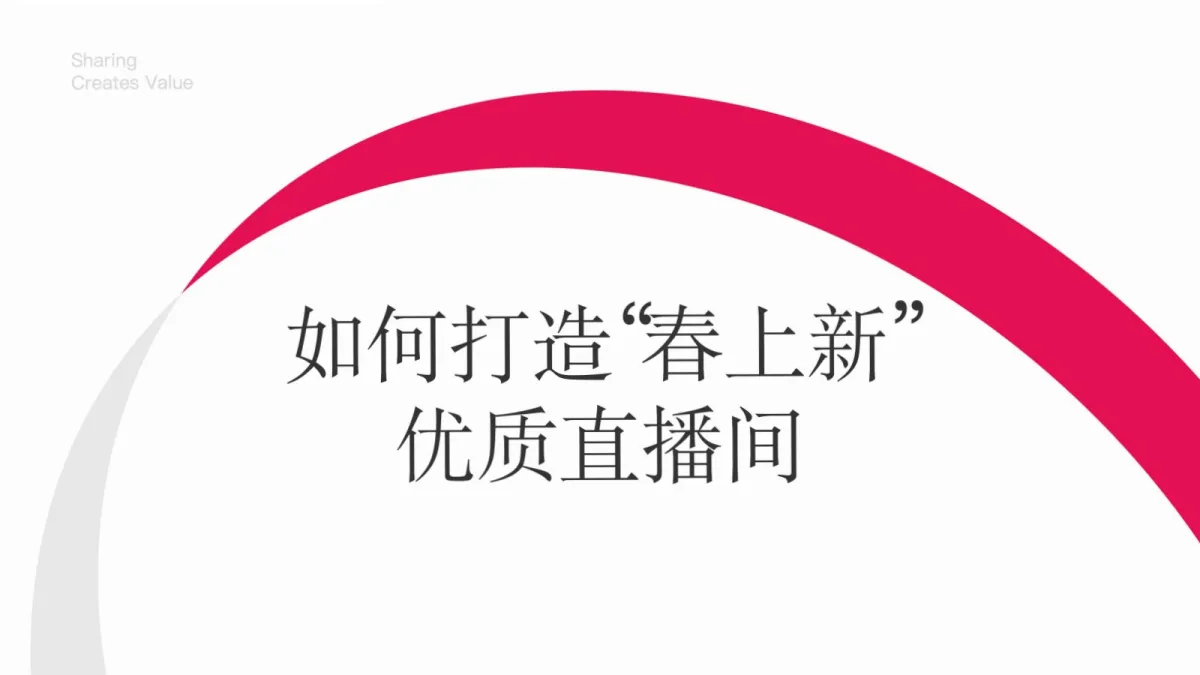 2025小红书「春日秀场」店铺直播前、中、后全链路运营指南.pdf-一起筹课网