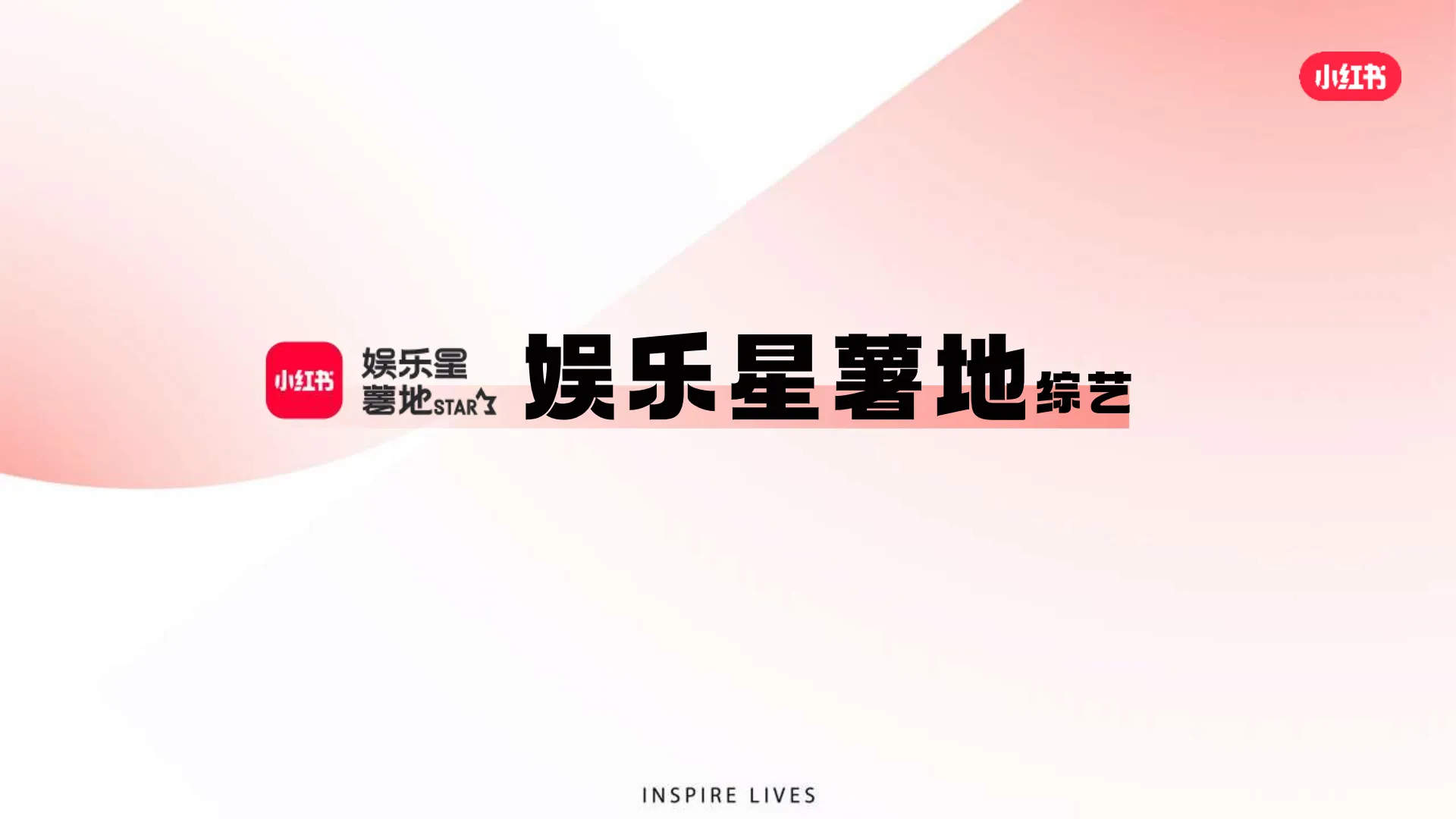 图片[2]-小红书影视综娱乐营销2024年度合作方案.pdf-一起筹课网