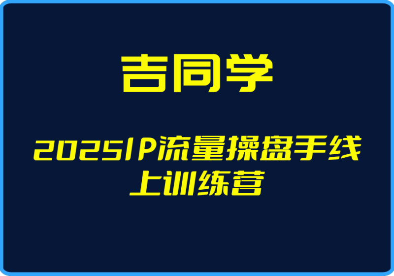 25年05月02日-（吉同学）2025IP流量操盘手线上训练营【视频：20节】-一起筹课网