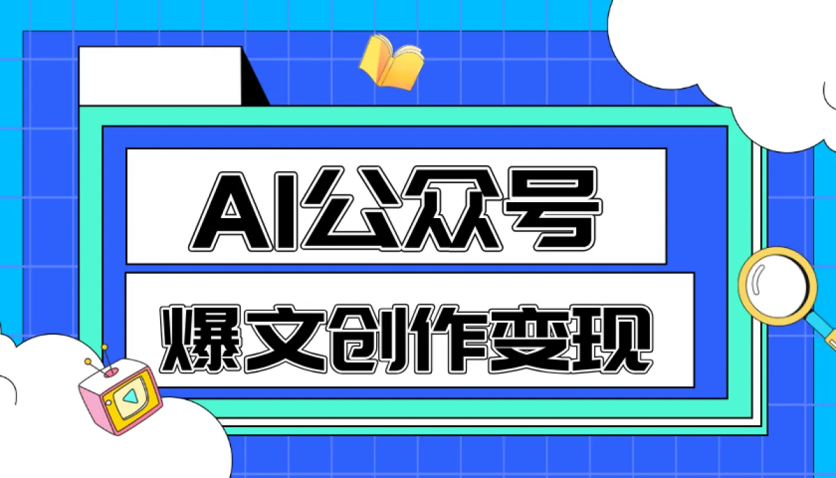 （珍惜创业记）AI公众号爆文创作变现（包含指令）【视频：45节】【文件：146个】-一起筹课网