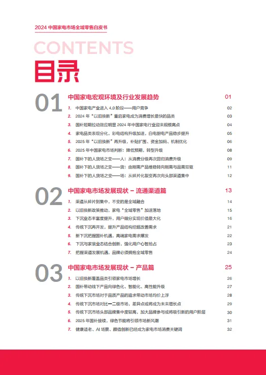 图片[4]-2024年中国家电市场全域零售白皮书-奥维云网&天猫.pdf-一起筹课网