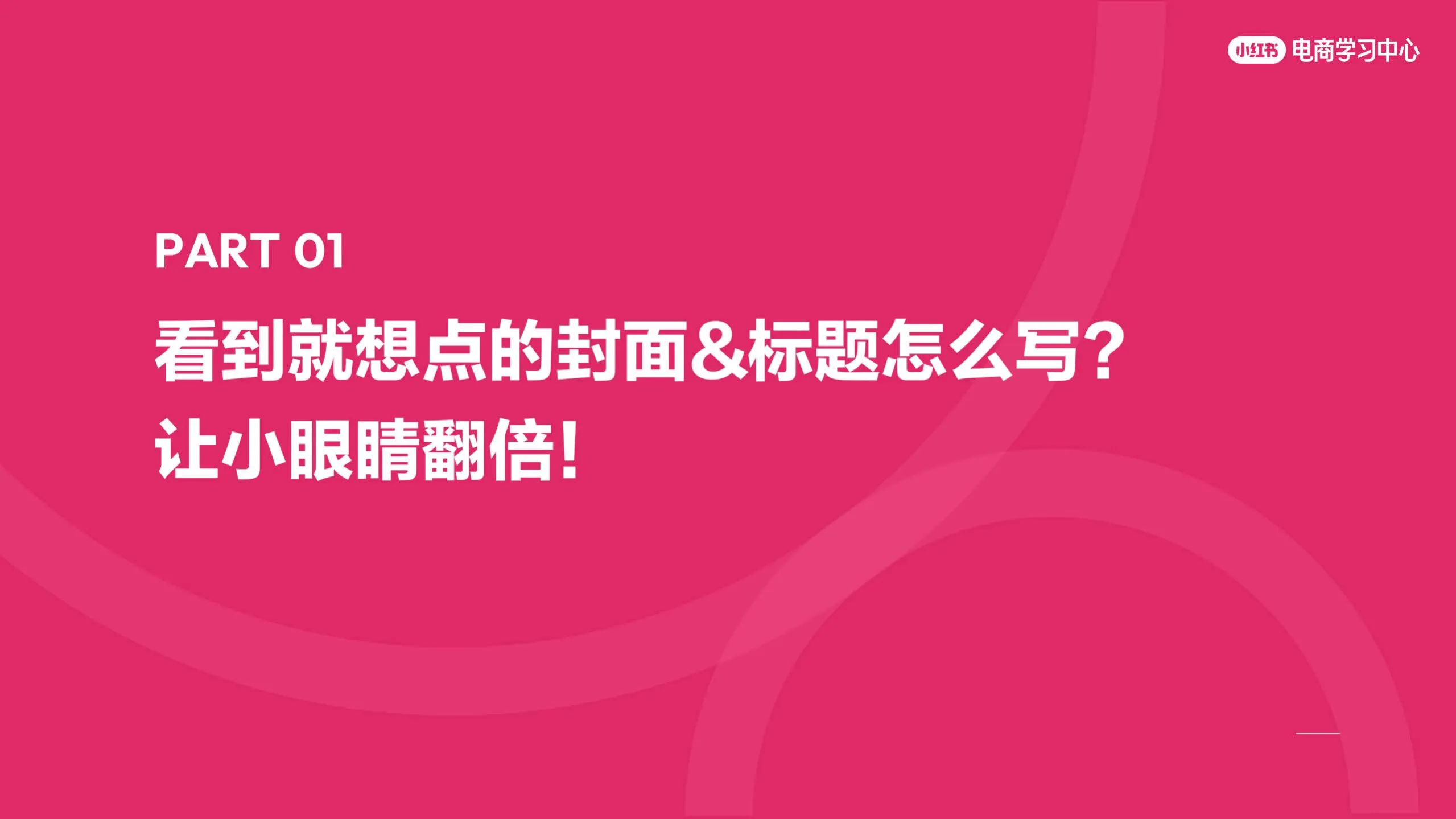 图片[6]-小红书小眼睛太少怎么办？新手必学的笔记创作思路（上）.pdf-一起筹课网