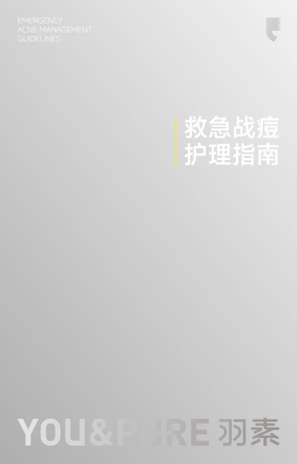 救急战痘护理指南-羽素&美丽修行.pdf-一起筹课网