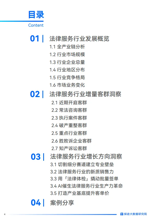 图片[4]-2025年法律服务行业发展趋势报告-探迹科技.pdf-一起筹课网