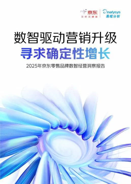 2025年京东零售品牌数智经营洞察报告-数智驱动营销升级，寻求确定性增长-京东零售&易观.pdf-一起筹课网