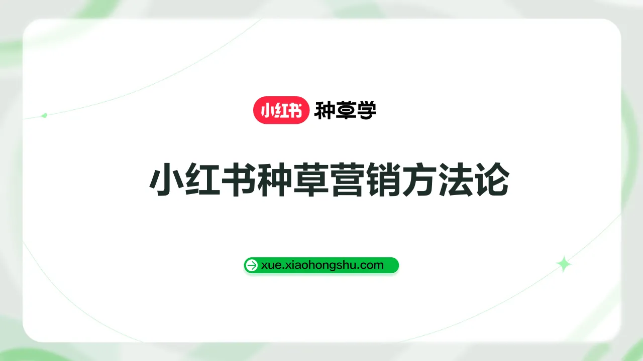 小红书种草营销方法论.pdf-一起筹课网