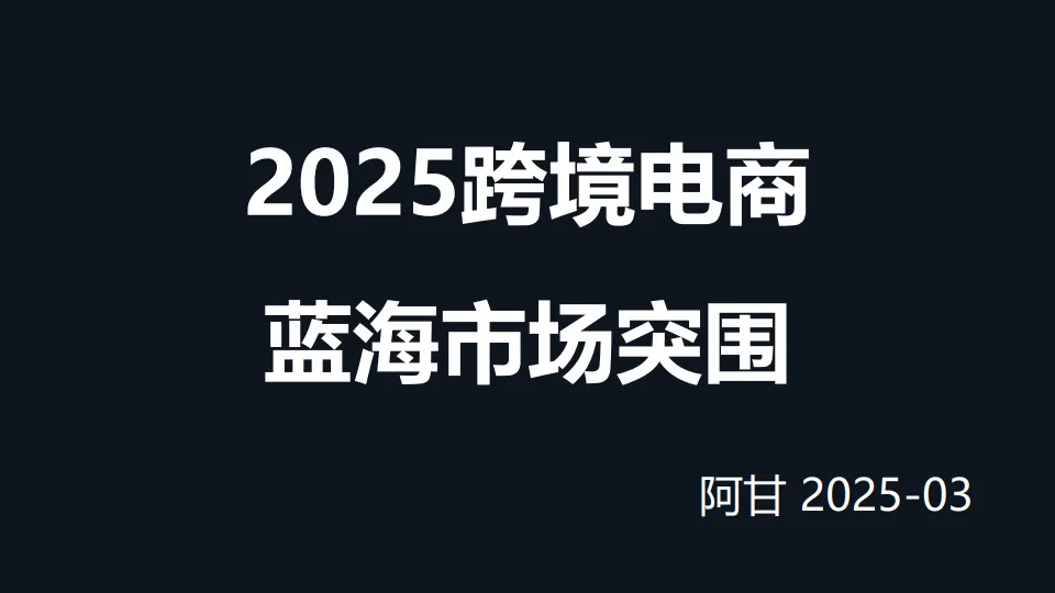 2025年跨境电商选品策略与热门市场分析报告-阿甘.pdf-一起筹课网