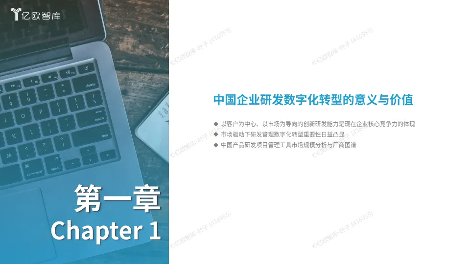 图片[3]-2025中国企业研发数字化转型白皮书-亿欧智库.pdf-一起筹课网