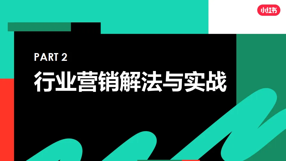 图片[10]-3C品牌如何玩转小红书营销.pdf-一起筹课网
