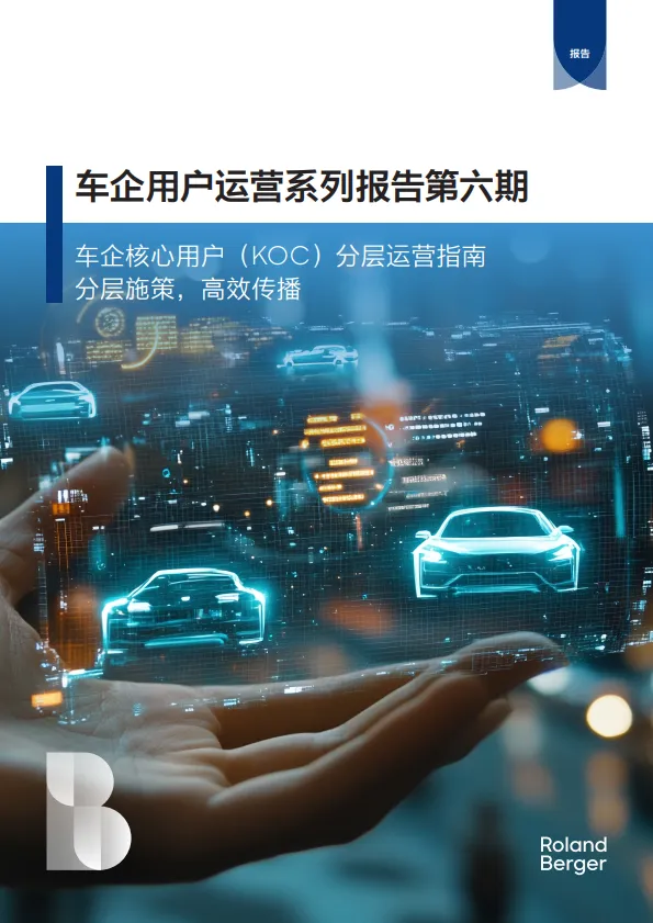 2024车企用户运营系列报告第六期-车企核心用户（KOC）分层运营指南-RolandBerger罗兰贝格.pdf-一起筹课网