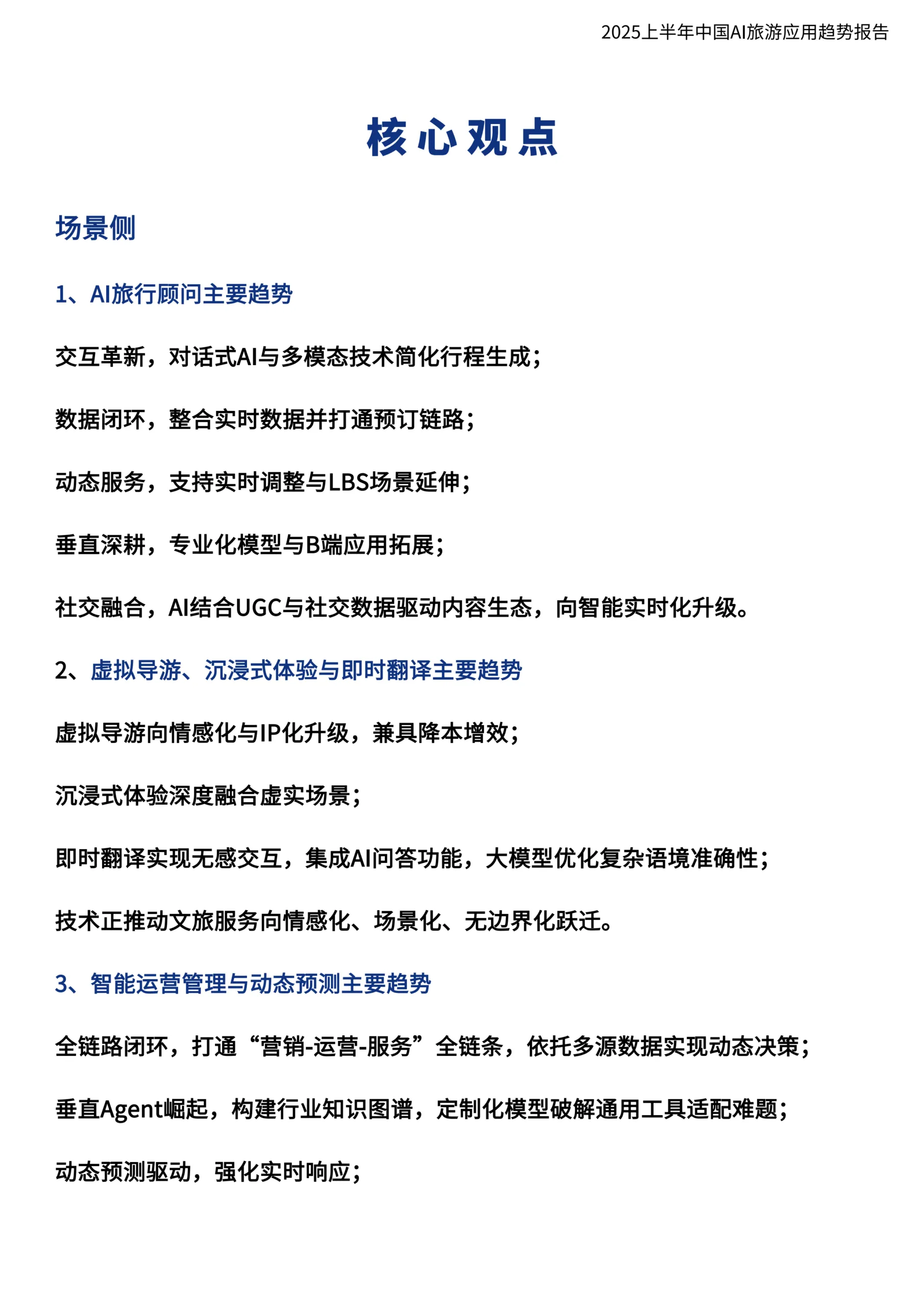 图片[10]-2025上半年中国AI旅游应用趋势报告-环球旅讯.pdf-一起筹课网
