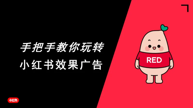 手把手教你玩转小红书效果广告-小红书.pdf-一起筹课网