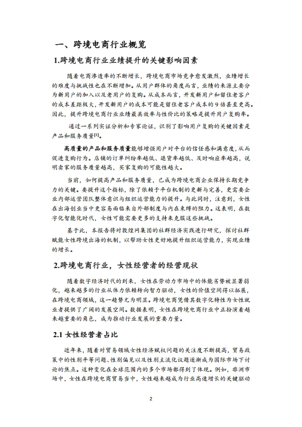 社群经济赋能女性跨境出海可持续发展白皮书-敦煌网集团.pdf