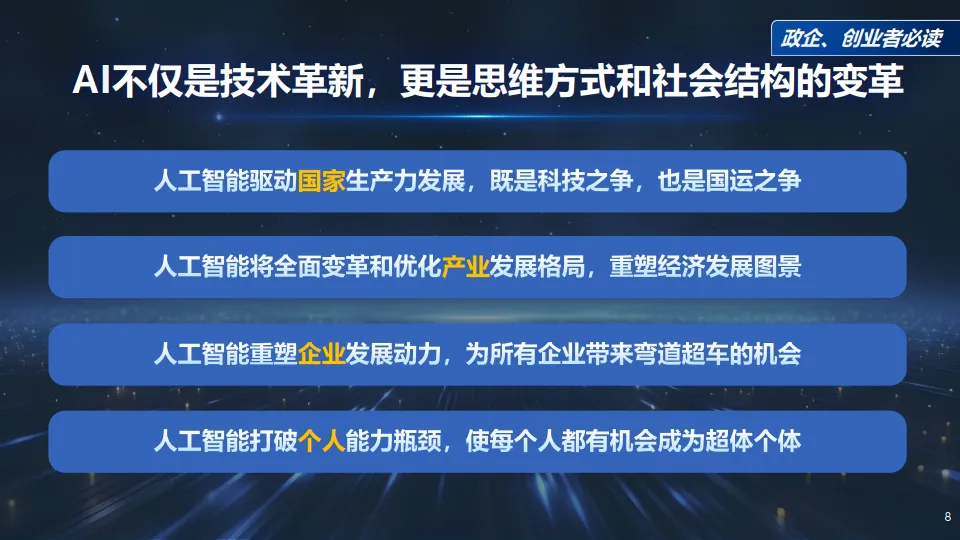 图片[8]-最新！《DeepSeek给我们带来的创业机会》政企、创业者必读.pdf-一起筹课网