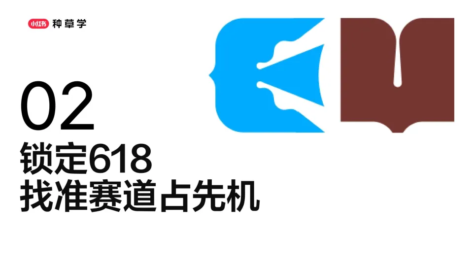 图片[7]-2025小红书618食品行业全域增长策略.pdf-一起筹课网