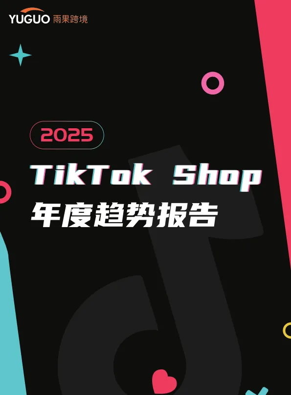 2025TikTokShop年度趋势报告-雨果跨境.pdf-一起筹课网