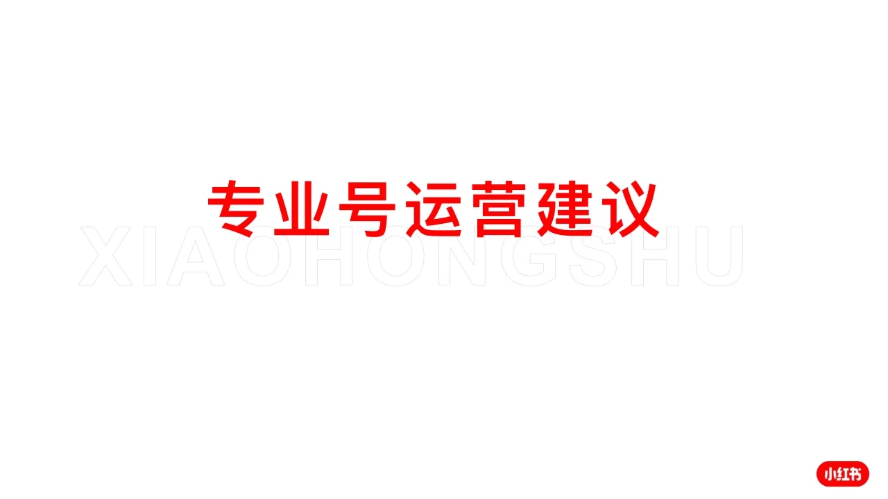 小红书专业号运营建议.pdf-一起筹课网