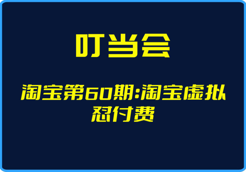 （叮当会）淘宝第60期：淘宝虚拟怼付费【视频：18节】-一起筹课网