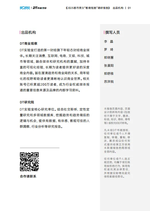 图片[2]-2025都市男女看微短剧调研报告-DT商业观察.pdf-一起筹课网