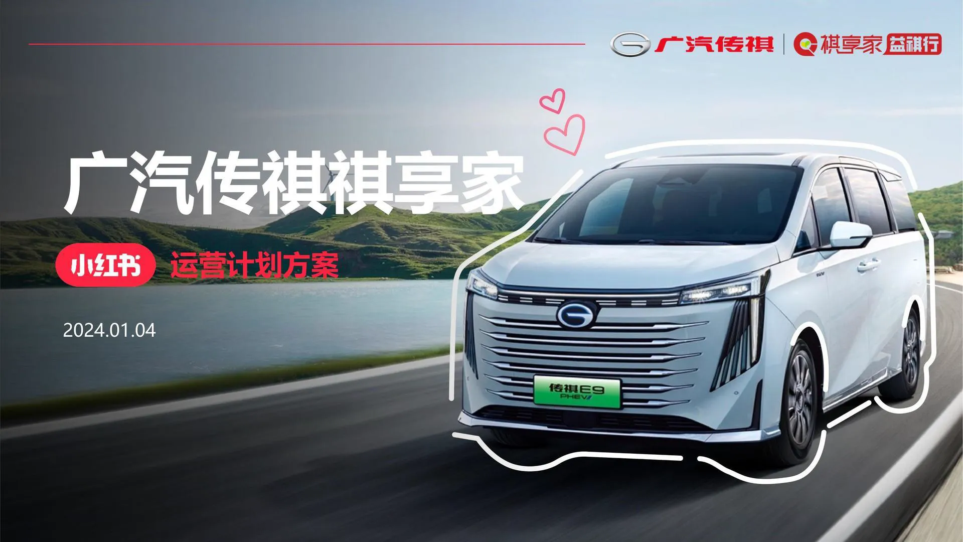 国产新能源汽车品牌车友会小红书运营计划方案【汽车】【种草营销】【车友会运营】.pdf-一起筹课网