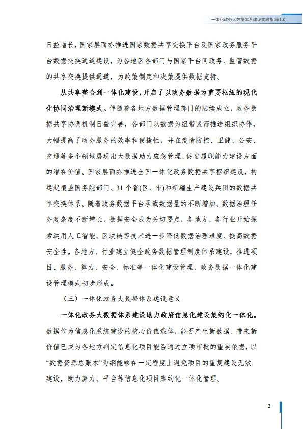 图片[9]-2025一体化政务大数据体系建设实践指南1.0-大数据技术标准推进委员会.pdf-一起筹课网