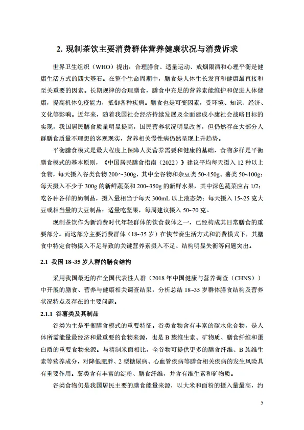 图片[8]-2025年中国现制茶饮膳食营养升级白皮书沪上阿姨.pdf-一起筹课网
