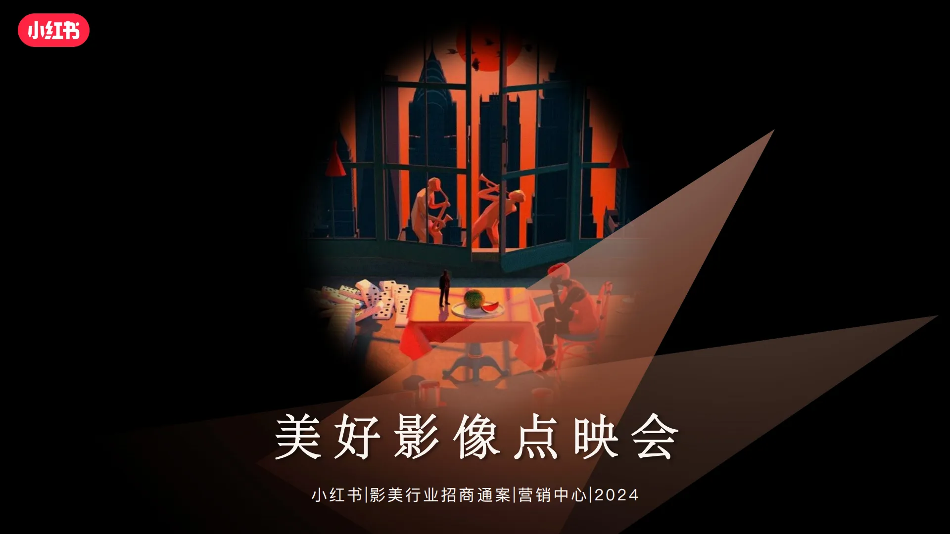 小红书美好影像点映会招商参考【互联网】【通案】.pdf-一起筹课网