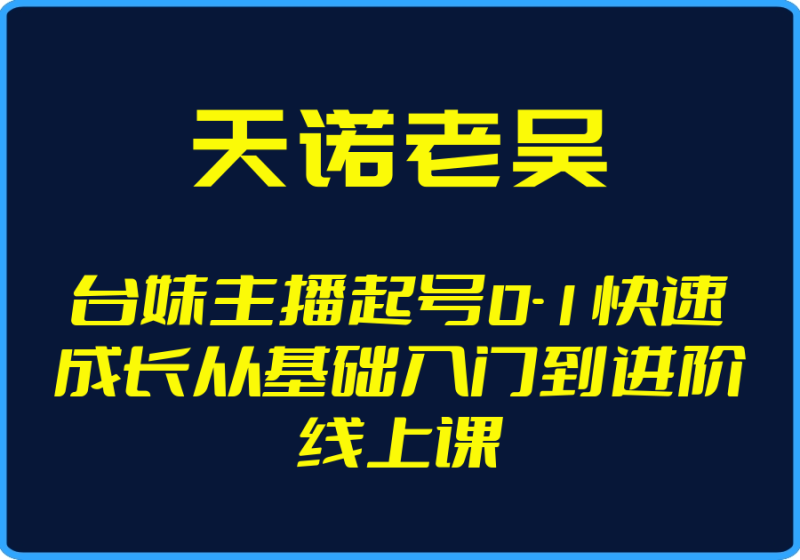 25年05月02日-（天诺老吴）台妹主播起号0-1快速成长从基础入门到进阶线上课【视频：17节】-一起筹课网