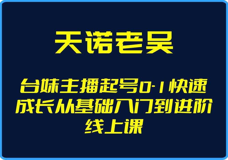 25年05月02日-（天诺老吴）台妹主播起号0-1快速成长从基础入门到进阶线上课【视频：17节】-一起筹课网