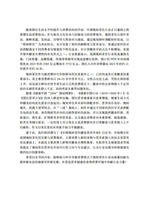 图片[2]-2025年中国现制茶饮膳食营养升级白皮书沪上阿姨.pdf-一起筹课网