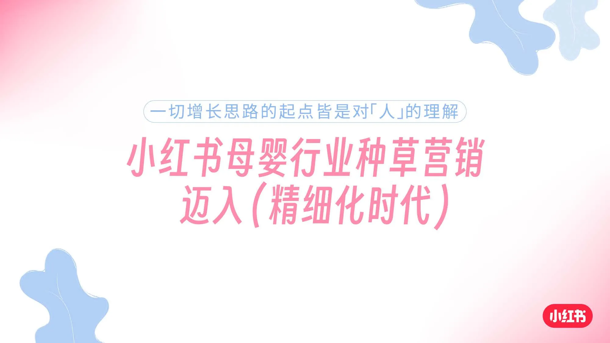 图片[10]-2025小红书母婴行业细分场景需求洞察.pdf-一起筹课网