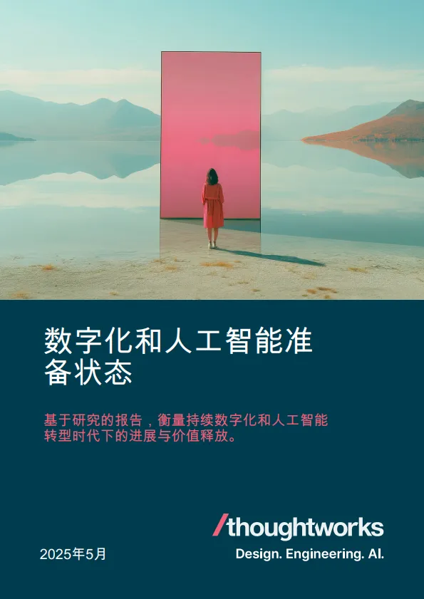 2025年数字化和人工智能准备状态-Thoughtworks.pdf-一起筹课网