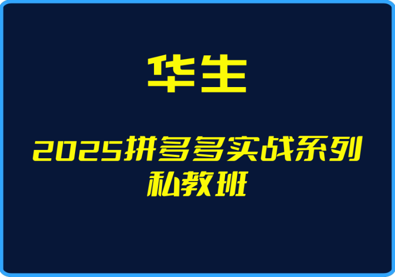 25年05月01日-(华生)2025拼多多实战系列私教班【视频:12节】-一起筹课网
