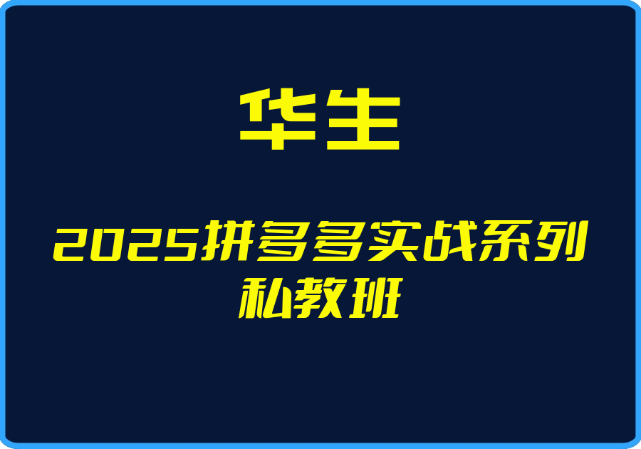 25年05月01日-（华生）2025拼多多实战系列私教班【视频：12节】-一起筹课网