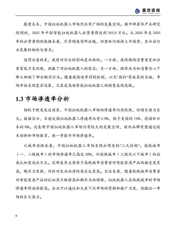 图片[8]-2025中国扫地机器人行业现状发展报告-嘉世咨询.pdf-一起筹课网