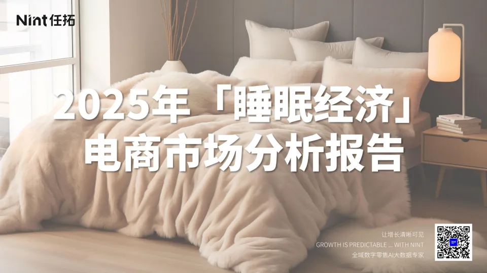 2025年睡眠经济电商市场分析报告-Nint任拓.pdf-一起筹课网
