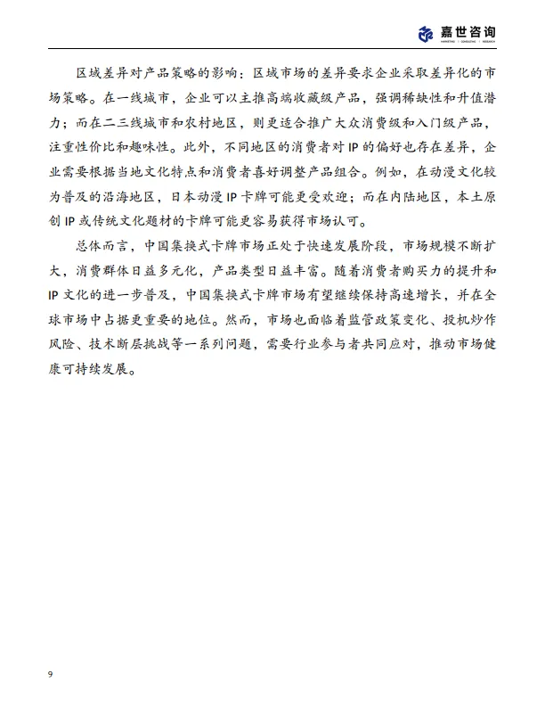 图片[9]-2025中国集换式卡牌市场现状报告-嘉世咨询（69页）.pdf-一起筹课网