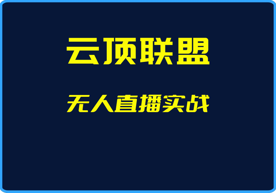 25年05月08日（云顶联盟）无人直播实战【视频：107节】【文件：31个】-一起筹课网