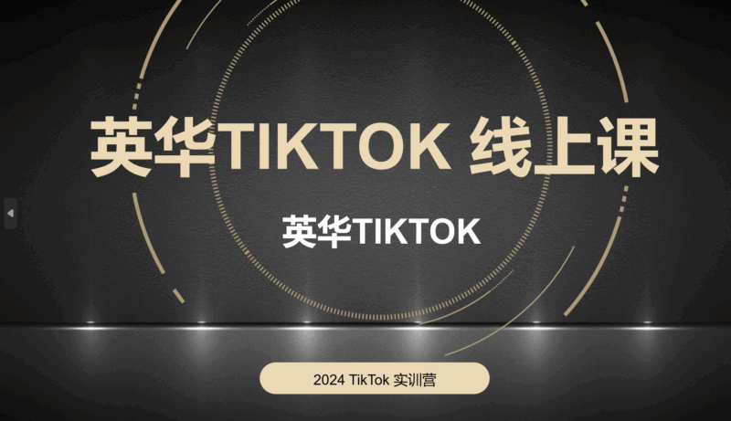 （英华）TIKTOK全链路0-1变现路径教学【视频：69节】-一起筹课网